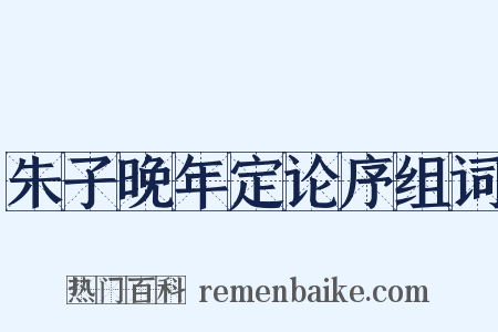 朱子晚年定论序组词是什么意思的图片
